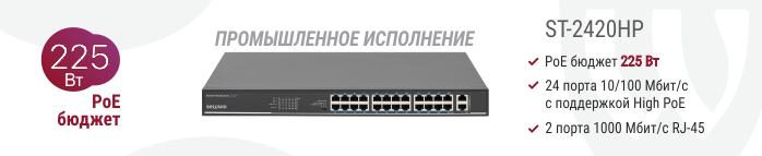 ST-2420HP PoE коммутатор ST-2420HP PoE коммутатор