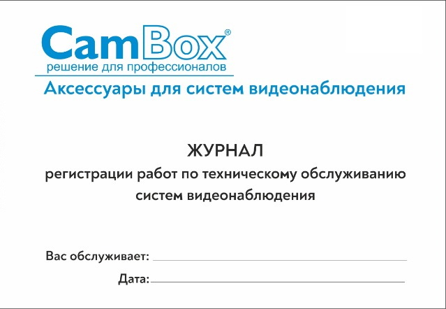 CamBox NB-01 журнал технического обслуживания системы видеонаблюдения