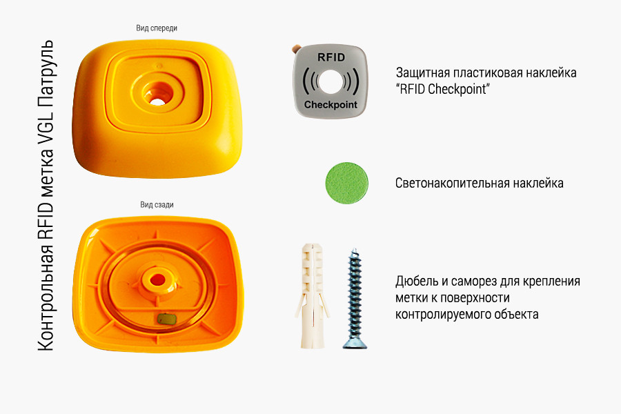 Контрольная метка RFID VGL Патруль (желтая)