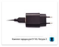 Комплект для зарядки СУ VGL Патруль 3